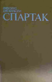 Книга Джованьоли Р. Спартак, 11-15201, Баград.рф